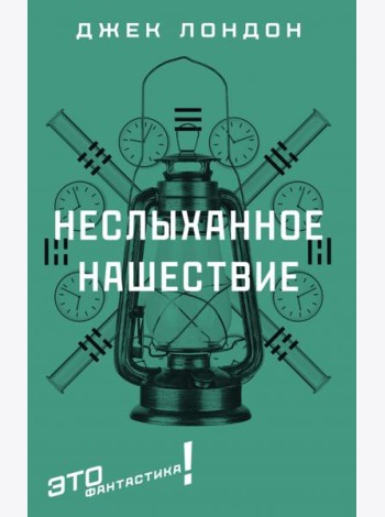 Неслыханное нашествие