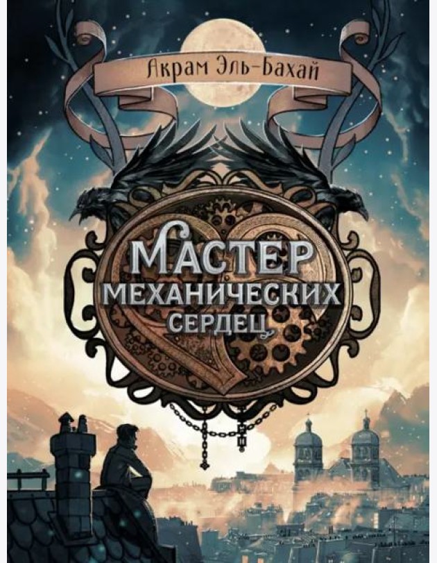 Книга для подростков. Мастер механических сердец