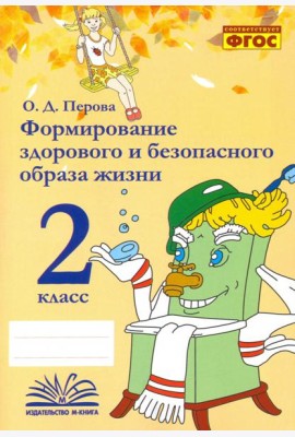 Формирование здорового и безопасного образа жизни. 2 класс. Практическое пособие по внеурочной деят.