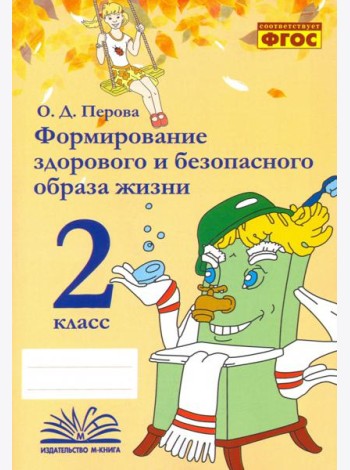 Формирование здорового и безопасного образа жизни. 2 класс. Практическое пособие по внеурочной деят.