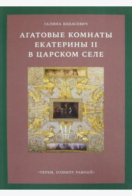 Агатовые комнаты Екатерины II в Царском Селе