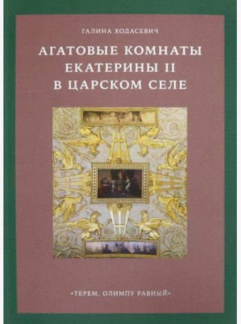 Агатовые комнаты Екатерины II в Царском Селе