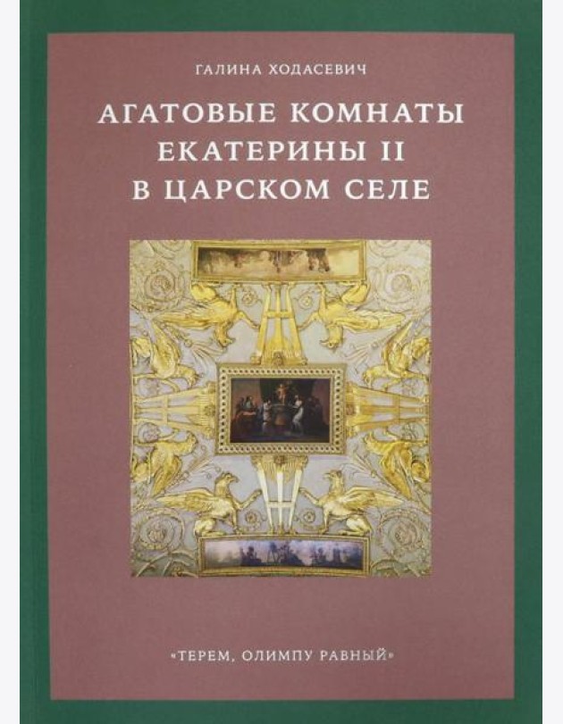 Агатовые комнаты Екатерины II в Царском Селе