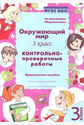Окружающий мир. 3 класс. Контрольно-проверочные работы. ФГОС