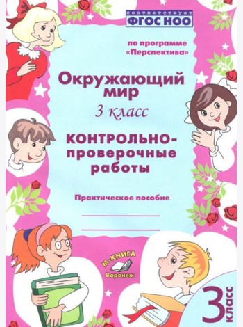 Окружающий мир. 3 класс. Контрольно-проверочные работы. ФГОС