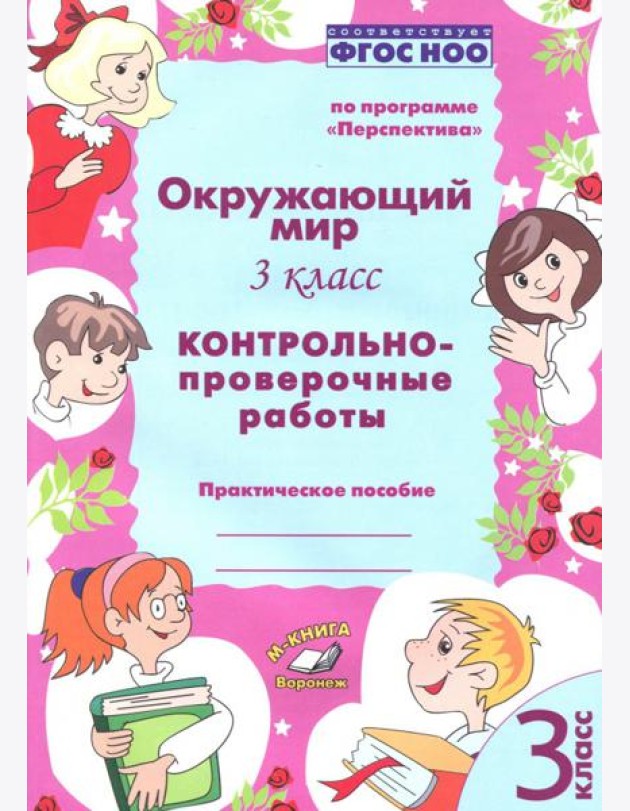 Окружающий мир. 3 класс. Контрольно-проверочные работы. ФГОС