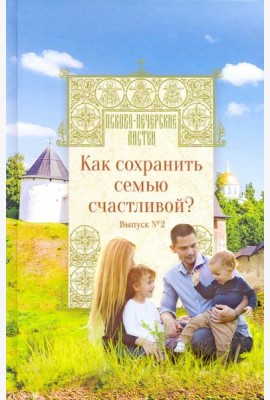 Как сохранить семью счастливой? Выпуск 2