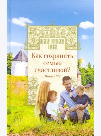 Как сохранить семью счастливой? Выпуск 2