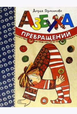 Азбука превращений