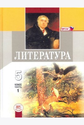 Литература 5кл Учебник Компл в 2ч, ч.1