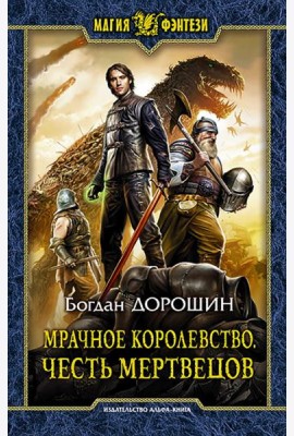 Мрачное королевство. Честь мертвецов