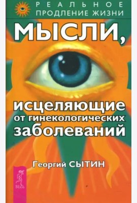 Мысли, исцеляющие от гинекологических заболеваний