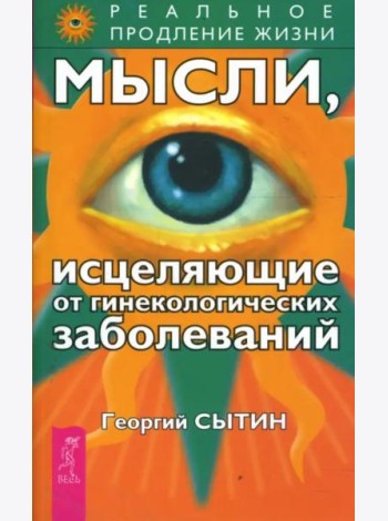 Мысли, исцеляющие от гинекологических заболеваний
