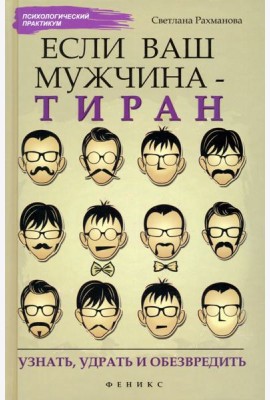 Если ваш мужчина - тиран: узнать, удрать и обезвредить