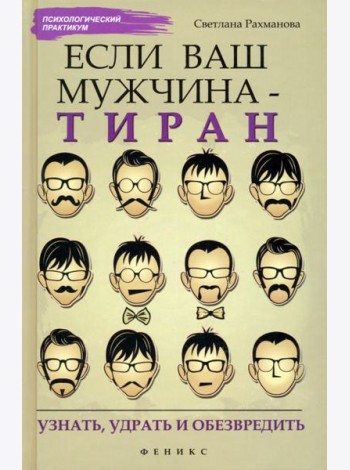 Если ваш мужчина - тиран: узнать, удрать и обезвредить
