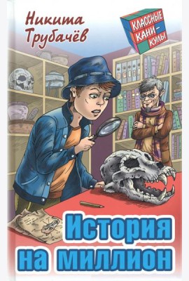 История на миллион