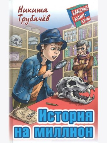 История на миллион