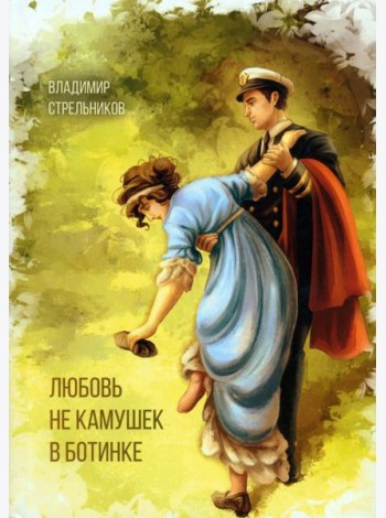Любовь не камушек в ботинке