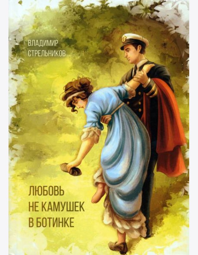 Любовь не камушек в ботинке