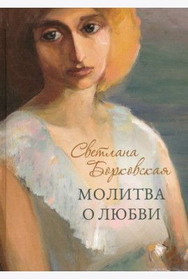 Молитва о любви