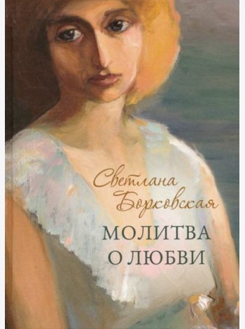 Молитва о любви