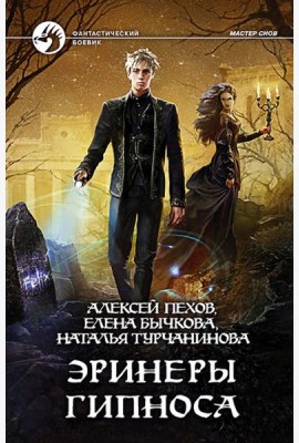 Эринеры Гипноса