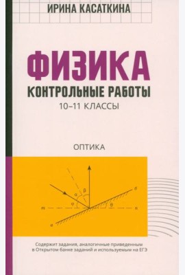 Физика. Контрольные работы. Оптика. 10-11 классы