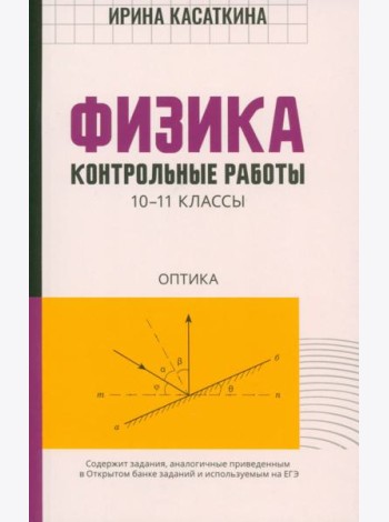 Физика. Контрольные работы. Оптика. 10-11 классы