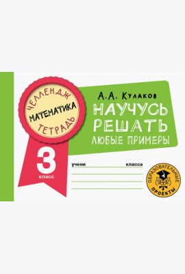 Математика. 3 класс. Научусь решать любые примеры