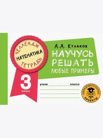 Математика. 3 класс. Научусь решать любые примеры