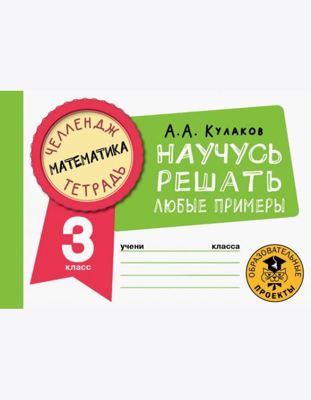 Математика. 3 класс. Научусь решать любые примеры