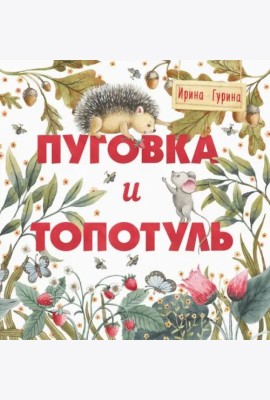 Терапевтические сказки. Пуговка и Топотуль. Шкатулочка для добра.