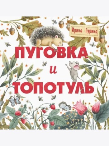 Терапевтические сказки. Пуговка и Топотуль. Шкатулочка для добра.