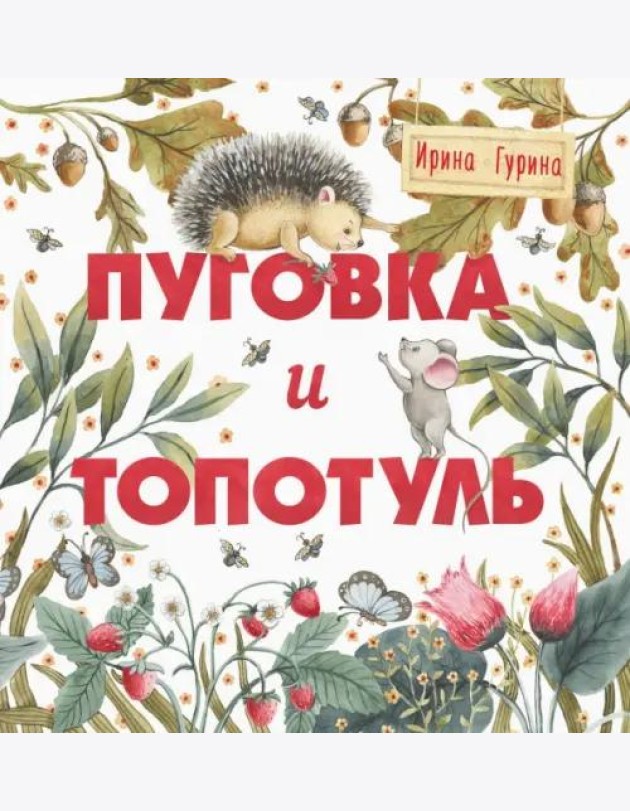 Терапевтические сказки. Пуговка и Топотуль. Шкатулочка для добра.