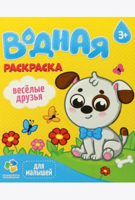 Раскраска водная для малышей. Веселые друзья. 20х25 см. 6 листов. ГЕОДОМ