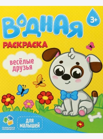 Раскраска водная для малышей. Веселые друзья. 20х25 см. 6 листов. ГЕОДОМ