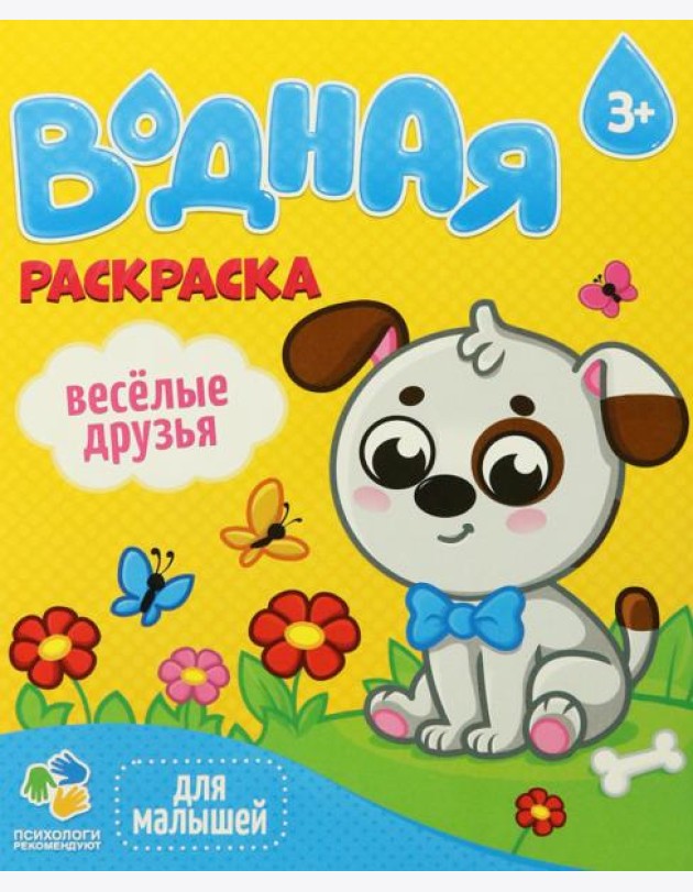 Раскраска водная для малышей. Веселые друзья. 20х25 см. 6 листов. ГЕОДОМ