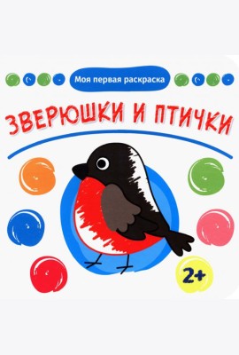 Зверюшки и птички. Раскраска. 2+