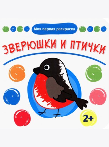 Зверюшки и птички. Раскраска. 2+