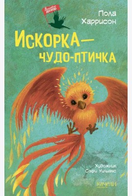 Искорка ? чудо-птичка