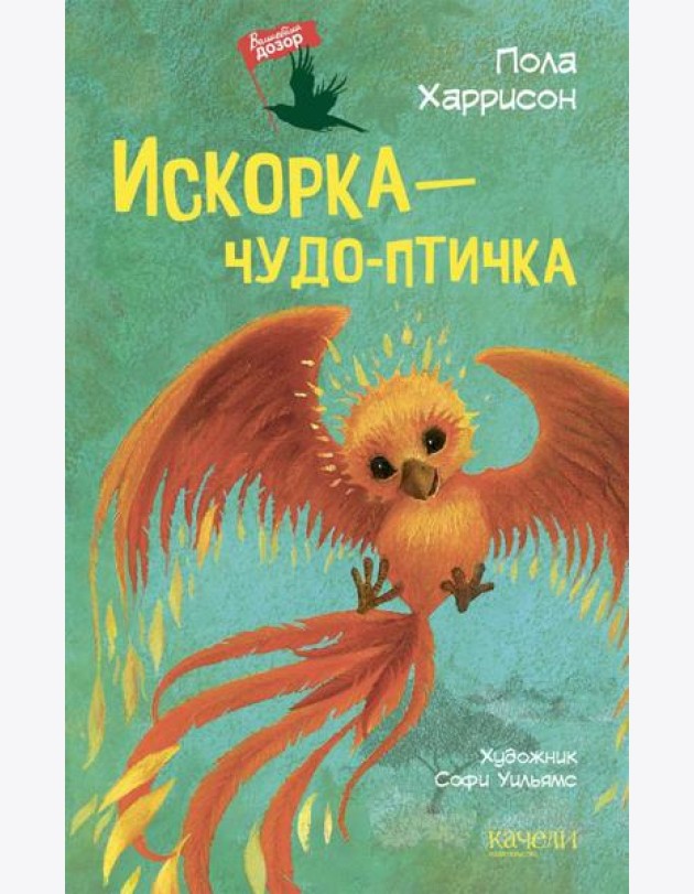 Искорка ? чудо-птичка