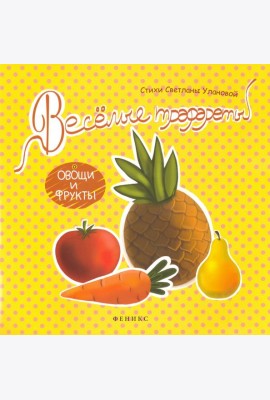 Веселые трафареты. Овощи и фрукты