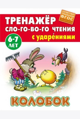 Колобок. Тренажёр слогового чтения с ударениями. 6-7 лет
