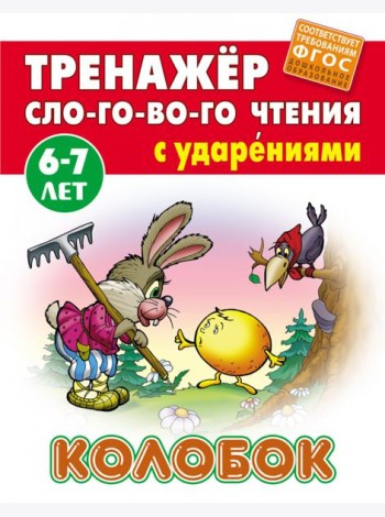 Колобок. Тренажёр слогового чтения с ударениями. 6-7 лет