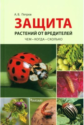 Защита растений от вредителей. Чем, когда, сколько