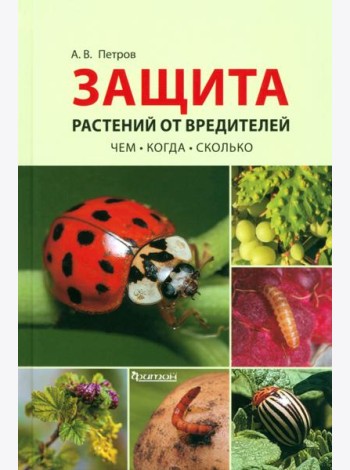 Защита растений от вредителей. Чем, когда, сколько