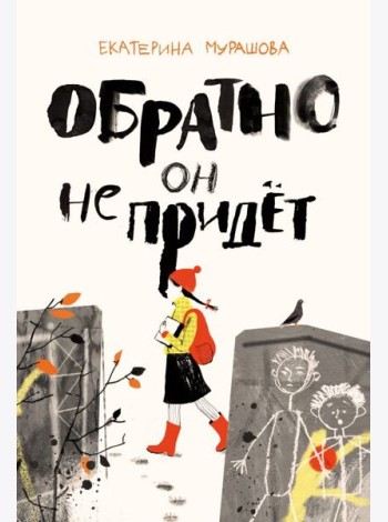 Обратно он не придет