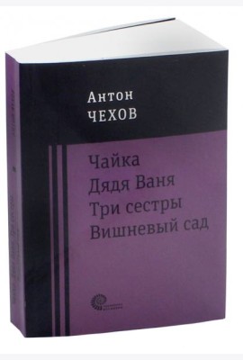 Чайка. Дядя Ваня. Три сестры. Вишневый сад