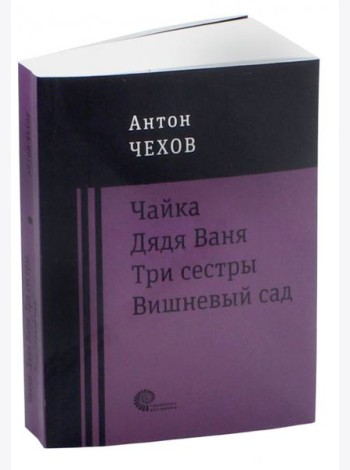 Чайка. Дядя Ваня. Три сестры. Вишневый сад