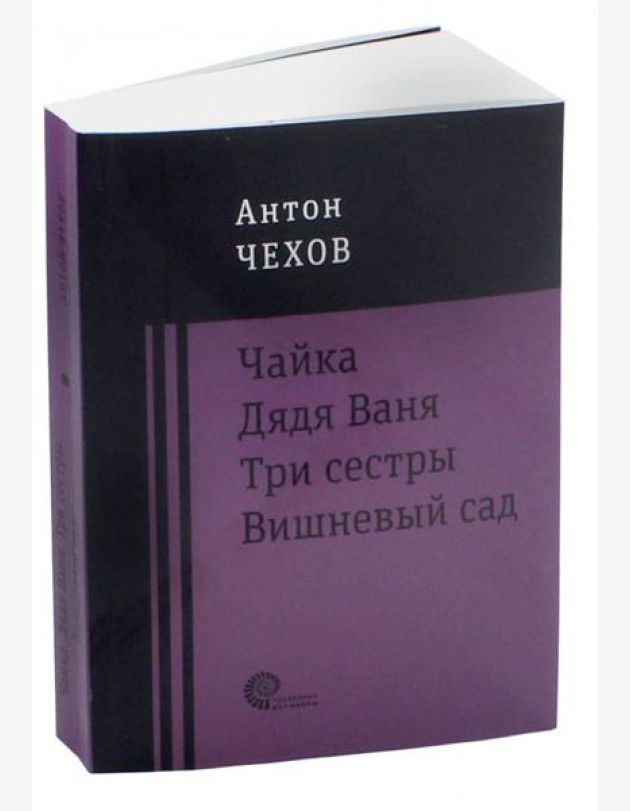Чайка. Дядя Ваня. Три сестры. Вишневый сад